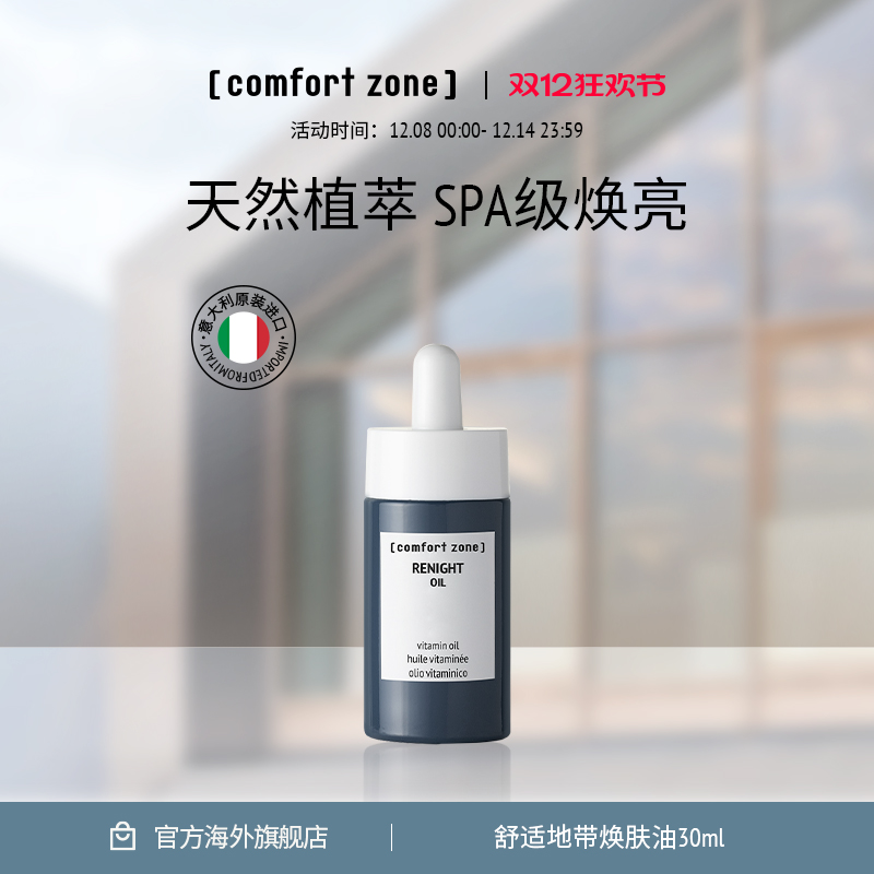 comfortzone焕肤油油养肤