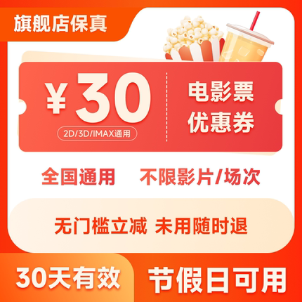 全国电影票特惠30元优惠券全国特价代买折扣券猫眼淘票票代下单