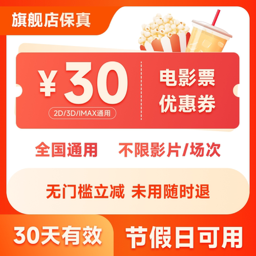 30元优惠券 购票立减 全国可用 30天有效