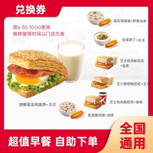 KFC肯德基早餐优惠券 帕尼尼皮蛋瘦肉粥雪菜粥兑换券门店通用代下