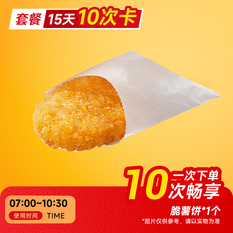 【10次卡】麦唛当劳优惠代下单 早餐脆薯饼 兑换券 通用门店自取