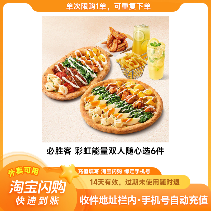必胜客 彩虹能量双人随心选6件 兑换券1张 淘宝闪购外卖券