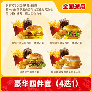 爆【下拉领补贴】麦当劳代下单 豪华四件套套餐 全国通兑 自取