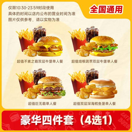 【速抢！下拉领补贴】麦当劳豪华四件套4选1代下单巨无霸培根牛堡