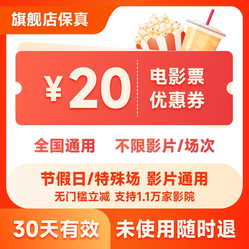 不限城市影院影片 20元无门槛券 不用可退