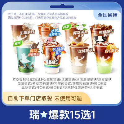 【省钱卡】瑞咖啡幸辛代下单爆款15选1 全国通用门店自取