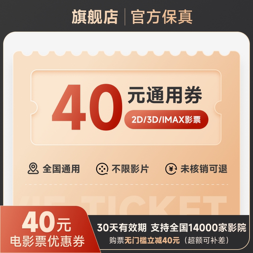 40元优惠券 购票立减 全国通用  30天有效