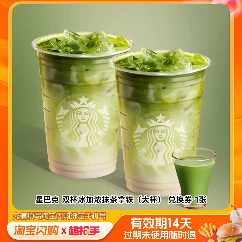 星巴克咖啡优惠双杯冰加浓抹茶拿铁大杯兑换券电子券闪购外卖券