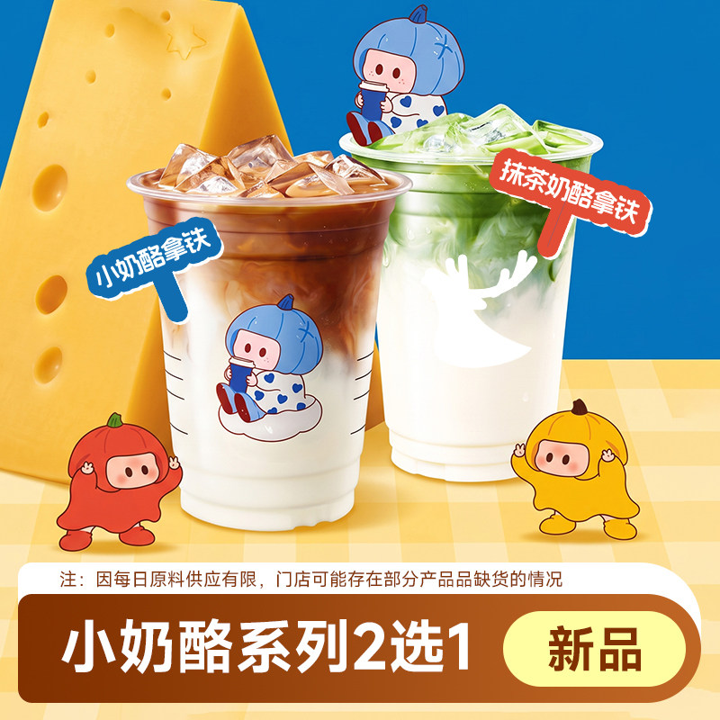 瑞幸咖啡 小奶酪拿铁/抹茶奶酪拿铁大杯优惠代下单兑换券全国通用