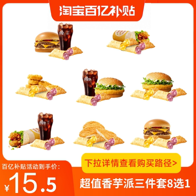 【百补】麦当劳超值香芋派三件套(8选1)汉堡麦香鸡兑换券全国通用