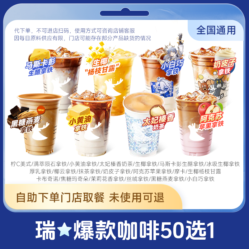 【下拉详情领官方加补】瑞咖啡幸辛 黑糖燕麦拿铁上新 全国通用