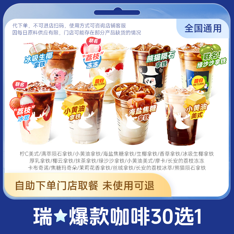瑞咖啡幸辛代下单 全国通兑 美式拿铁轻乳茶多款任选 门店自取