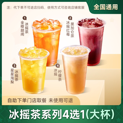 星巴克优惠券 冰摇茶系列4选1(大杯)柠檬茶红莓黑加仑茶代下自取