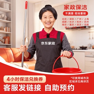 特价京东家政上门保洁4小时优惠券同城全屋打扫自助预约不擦玻璃