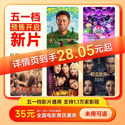 【下拉详情页领官补】电影票代买特惠35元优惠券全国用猫眼淘票票
