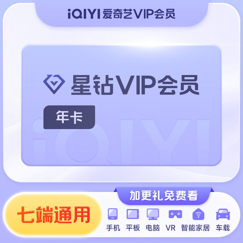 【填手机号充值】爱奇艺星钻会员年卡奇异果充值成功不退款官方直
