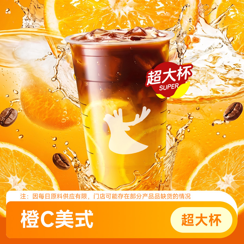 瑞幸咖啡 橙C美式鲜切 超大杯 优惠代下单团购兑换券 全国通兑
