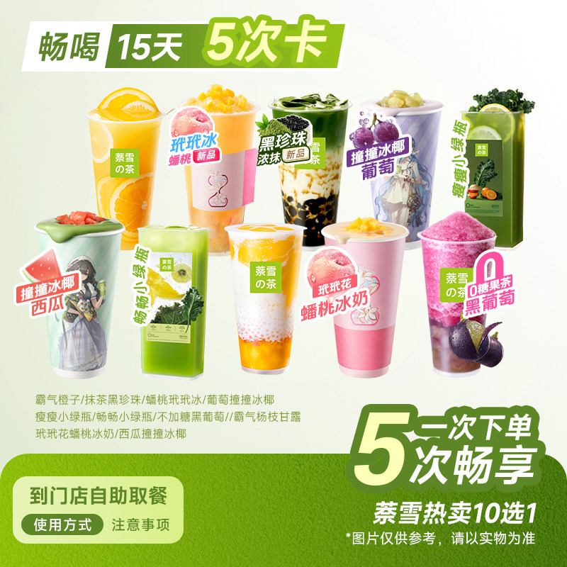 【5次卡】奈雪の的茶 超值好喝10选1 饮品通兑券 全国通用