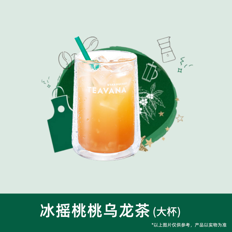 星巴克冰摇桃桃乌龙茶(大杯)券 卡密兑换券 全国通用码
