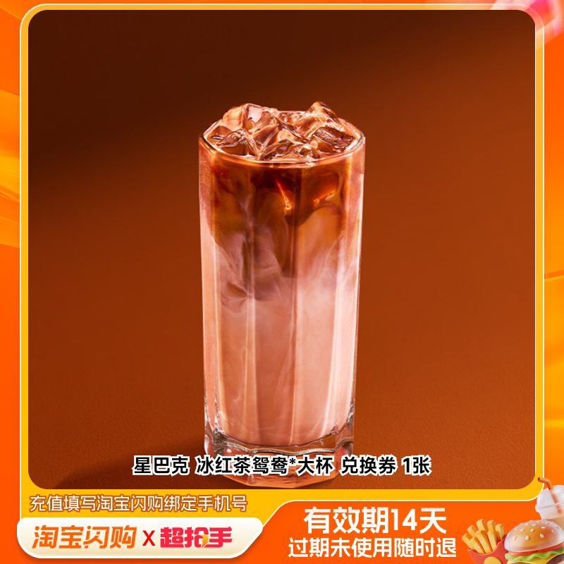 星巴克电子券冰红茶鸳鸯抹茶鸳鸯咖啡优惠券大杯兑换券闪购外卖券