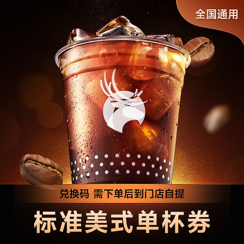 【天猫U先】咖啡兑换券标准美式咖啡单杯兑换券 全国通用