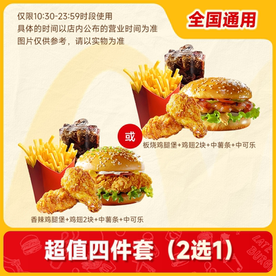 【囤券日】麦当劳麦辣板烧鸡腿堡辣翅中薯中可四件套优惠券