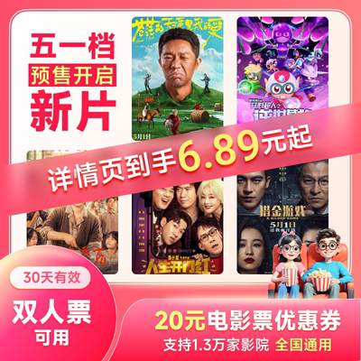 【下拉详情页领官补】电影票代买特惠优惠20元全国可用猫眼淘票票