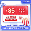 优惠券全国可用折扣兑换券猫眼淘票票 电影票代买特惠85元
