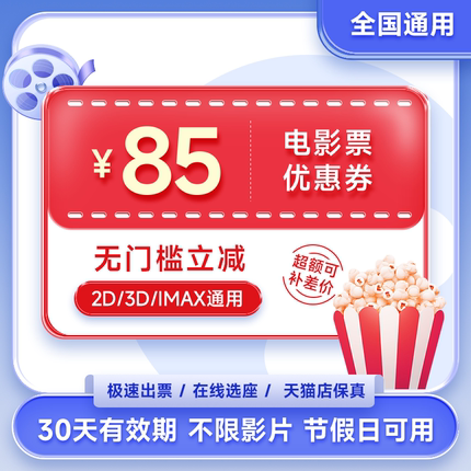 电影票代买特惠85元优惠券全国可用折扣兑换券猫眼淘票票