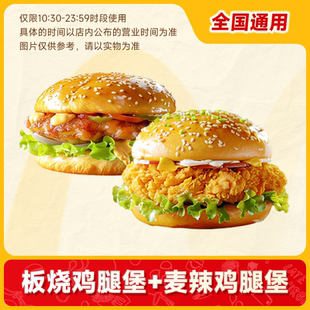 爆【下拉详情页领官方补贴】麦唛当劳汉堡 板烧鸡腿堡+麦辣鸡腿堡