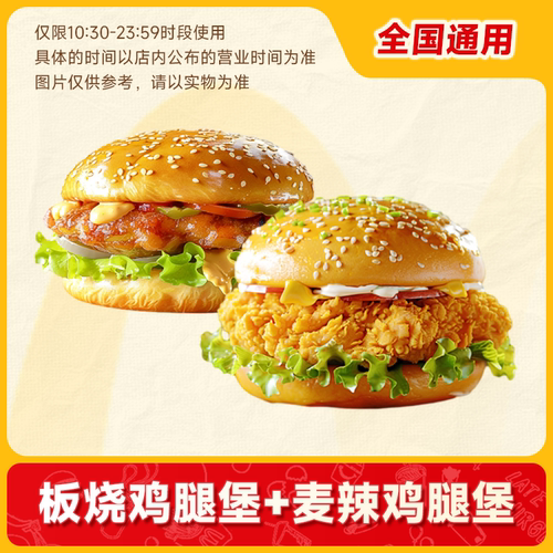 【下拉详情页领官方补贴】麦唛当劳汉堡 板烧鸡腿堡+麦辣鸡腿堡