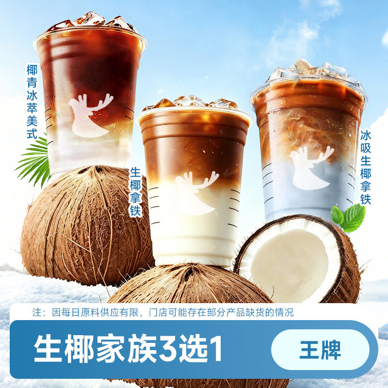 瑞咖啡幸辛代下单【王牌3选1】生椰拿铁冰吸拿铁椰青冰萃通兑自取