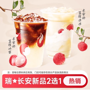 瑞咖啡幸辛代下单【长安的荔枝2选1】全国通兑 门店自取