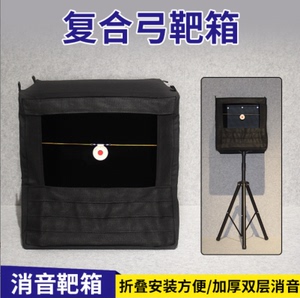 两用复合弓折叠支架靶箱帆布凯夫拉档布四层消音加厚护甲钢珠回收
