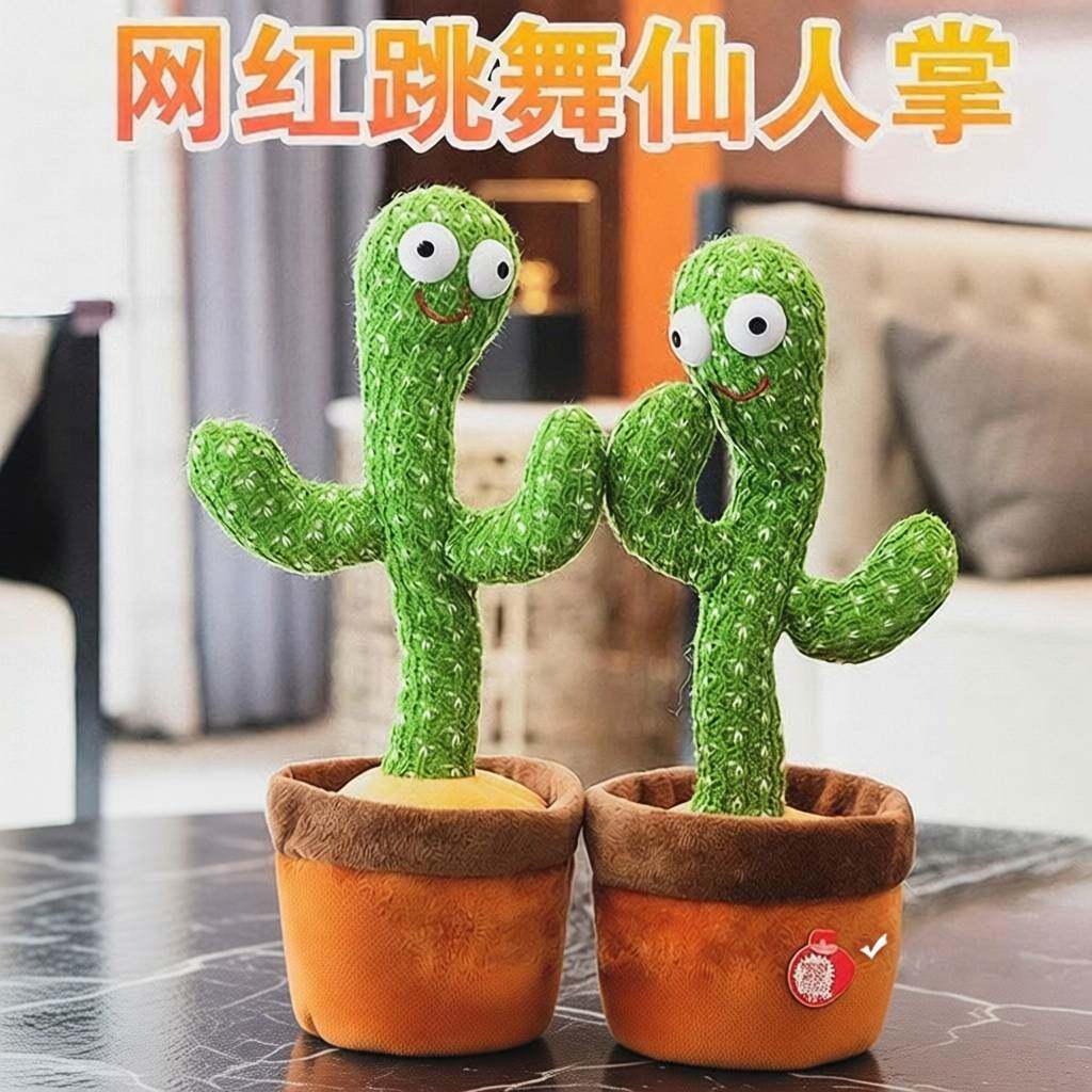 仙人掌玩具学说话跳舞唱歌婴儿