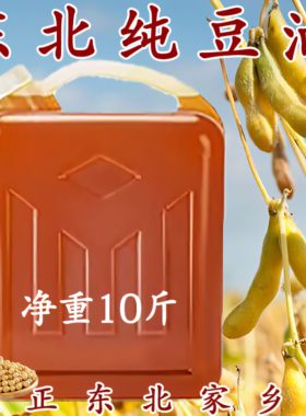 老式10斤东北大豆油纯笨榨非转基因食用油散装压榨黄豆油家用油