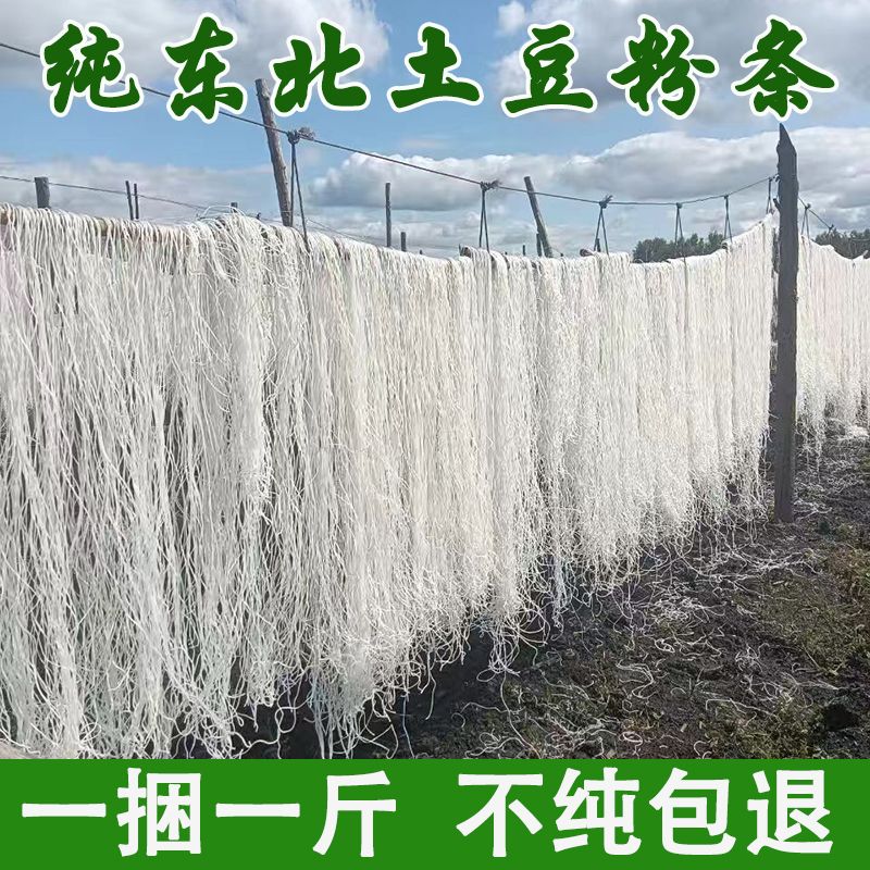东北纯土豆粉条手工粉条特产批发