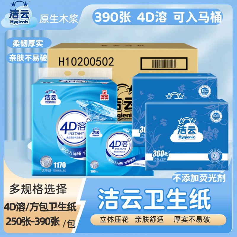洁云4D溶卫生纸促销装