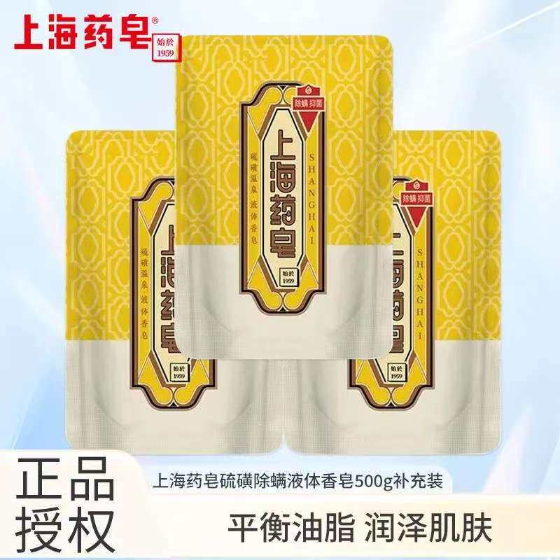 上海药皂硫磺皂液香皂清洁沐浴露沐浴洗脸洗发细腻柔滑