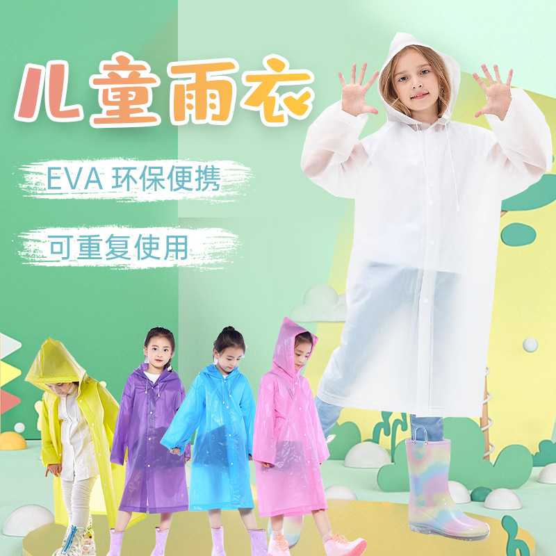 儿童EVA非一次性雨衣男女小学生上学专用全身防暴雨户外旅行雨披
