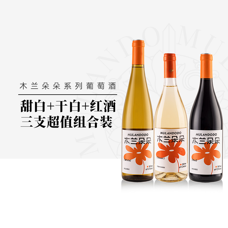 木兰朵朵系列葡萄酒宁夏贺兰山东麓产区甜白干白红葡萄酒3支组合