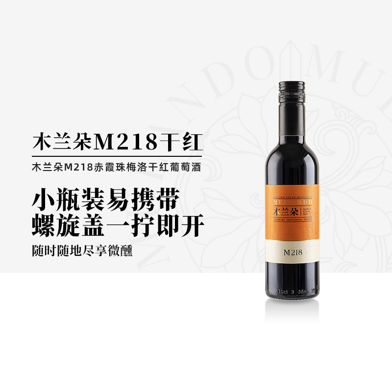 木兰朵M218干红宁夏贺兰山东麓赤霞珠梅洛红葡萄酒小瓶红酒375ml