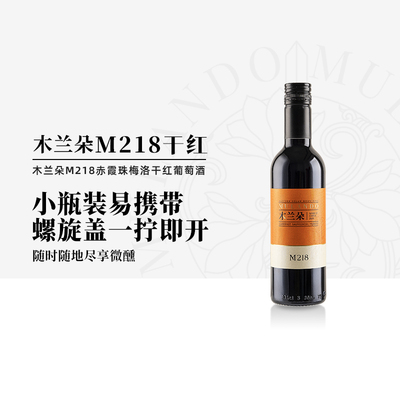 木兰朵M218干红宁夏贺兰山东麓赤霞珠梅洛红葡萄酒小瓶装375ml