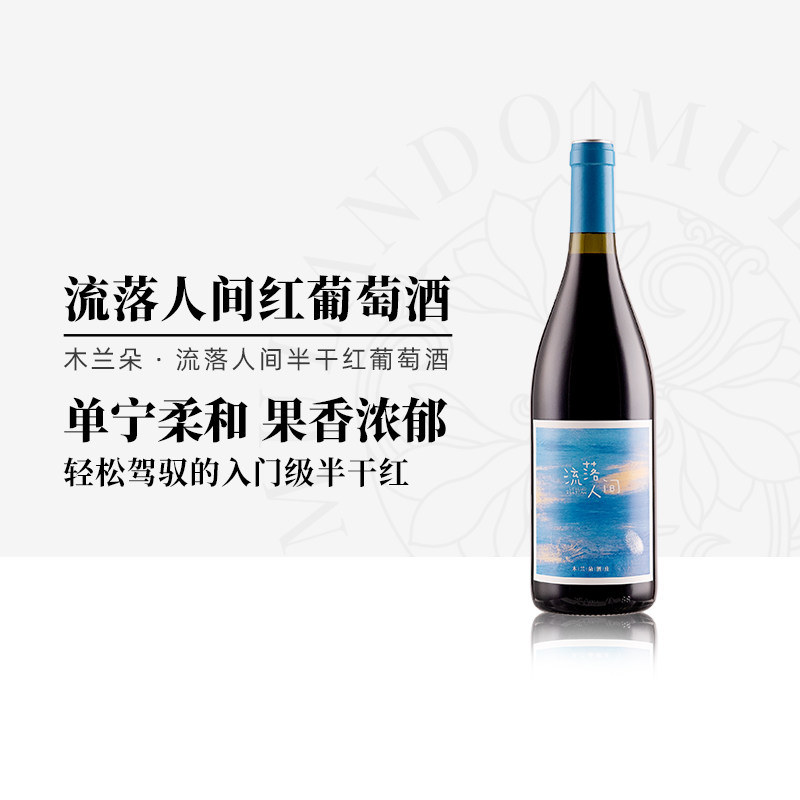木兰朵酒庄流落人间半干红葡萄酒宁夏贺兰山东麓赤霞珠梅洛红酒