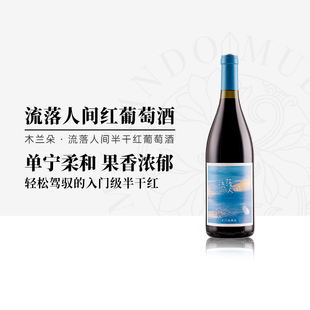 木兰朵酒庄流落人间半干红葡萄酒宁夏贺兰山东麓赤霞珠梅洛红酒