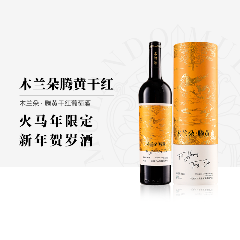 马年生肖木兰朵腾黄红酒宁夏赤霞珠梅洛干红葡萄酒礼盒装贺岁送礼