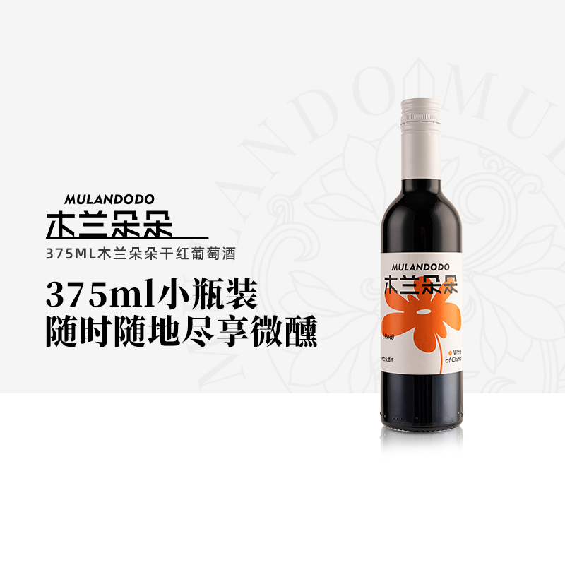 木兰朵朵干红葡萄酒375ml宁夏贺兰山东麓产区红酒小瓶装2022年份