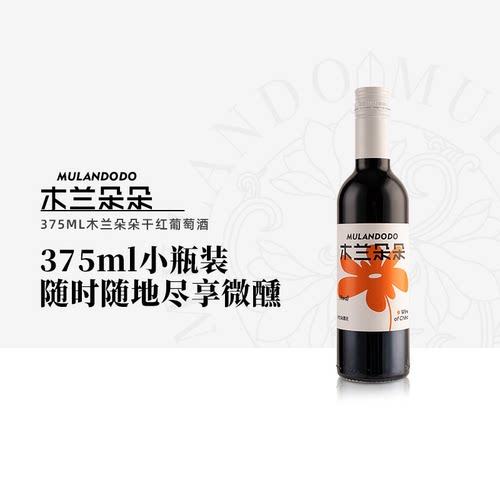 木兰朵朵干红葡萄酒375ml宁夏贺兰山东麓产区红酒小瓶装2022年份