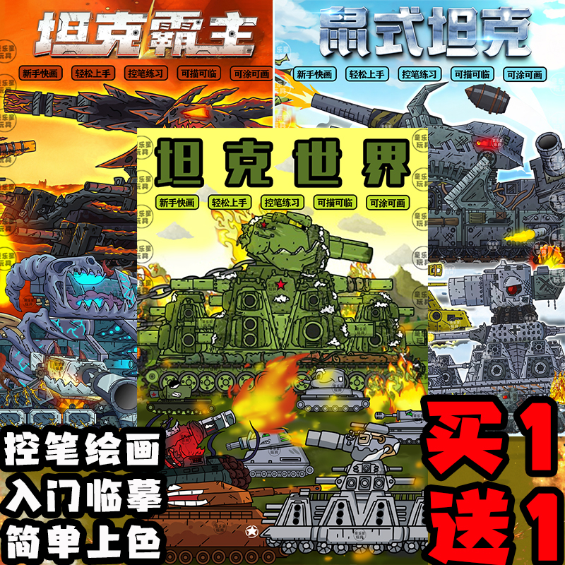卡尔kv44鼠式坦克世界恶魔别西卜儿童手绘涂鸦描摹本绘画画涂色本