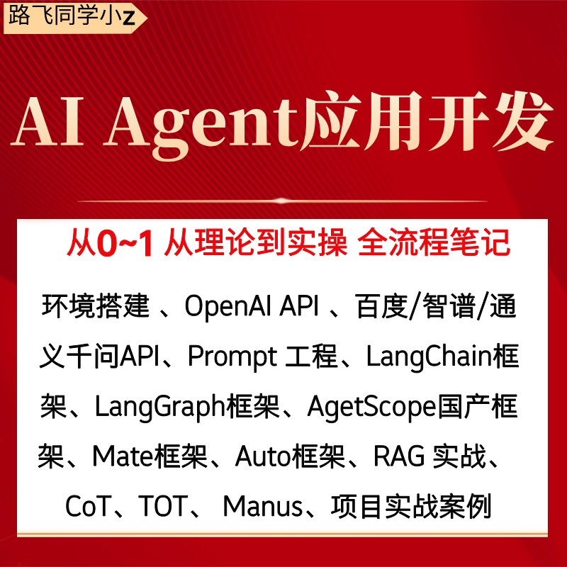 AI Agent大模型应用开发从0到1全流程笔记95篇